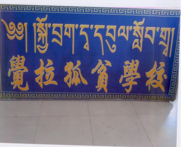 2012年8月6日北京华彩扶贫助学慈善基金会资助青海省玉树州囊谦县觉拉乡孤贫小学183名学生