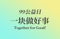 【2022年•助力朝阳区“99公益日”项目】